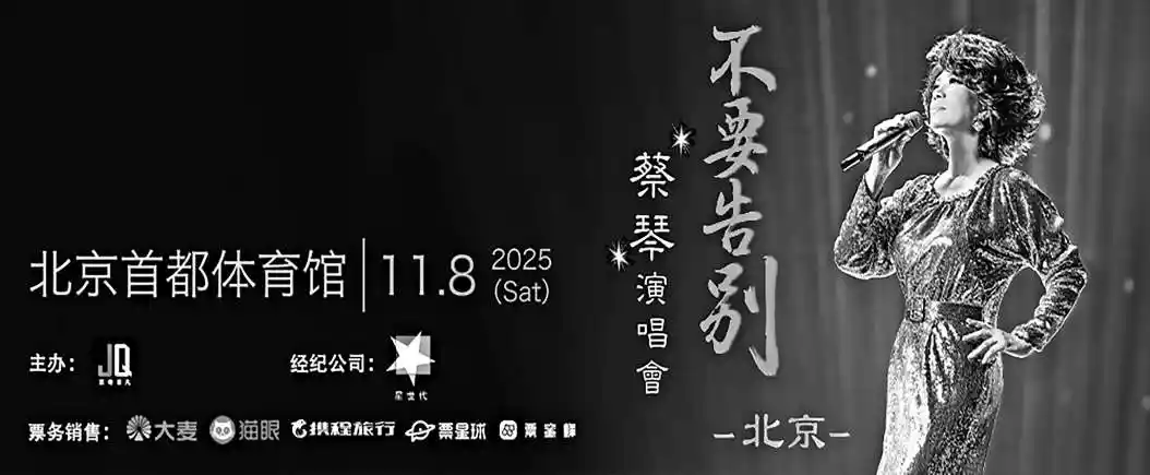传奇天后蔡琴50年声动岁月，下月震撼开唱京城