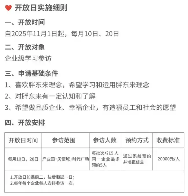 胖东来创新举措：开放日每人收费2万引热议