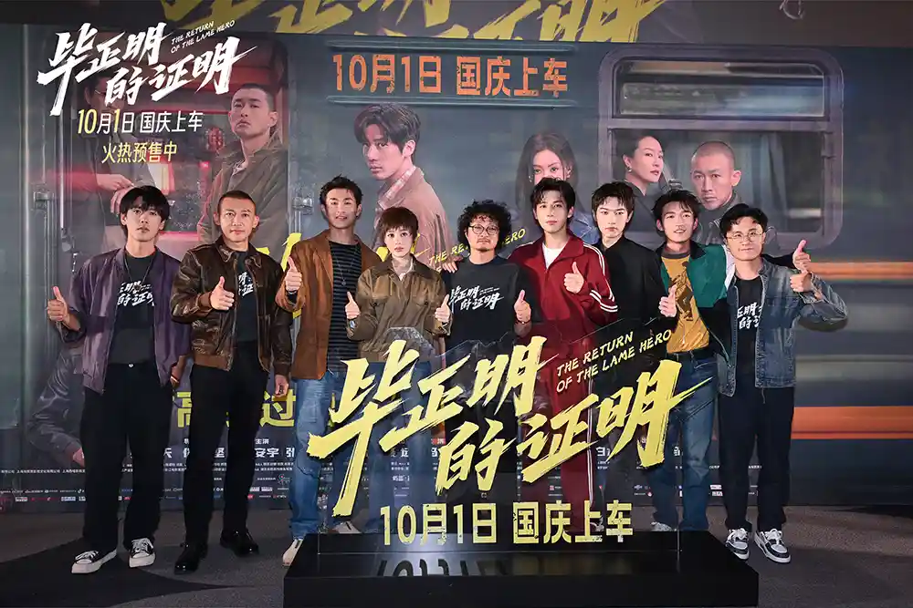 《初心如磐，正道致远——《毕正明的证明》首映引爆精神共鸣》