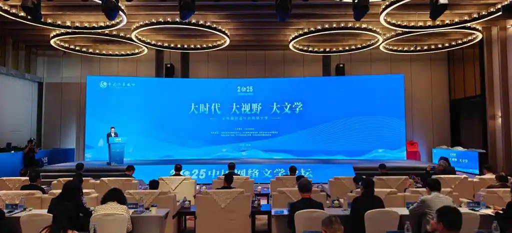 2025网络文学论坛：网文出海与精品化浪潮来袭