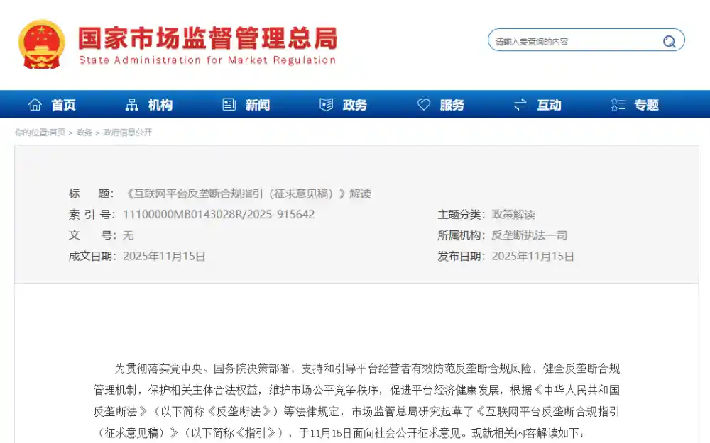 平台反垄断合规指南征求意见，监管风向悄然变化