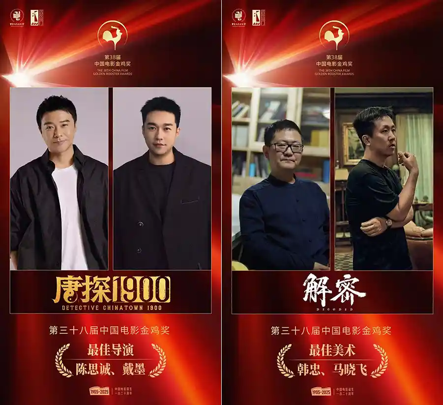 陈思诚戴墨联手问鼎金鸡最佳导演，壹同制作再掀创作狂潮