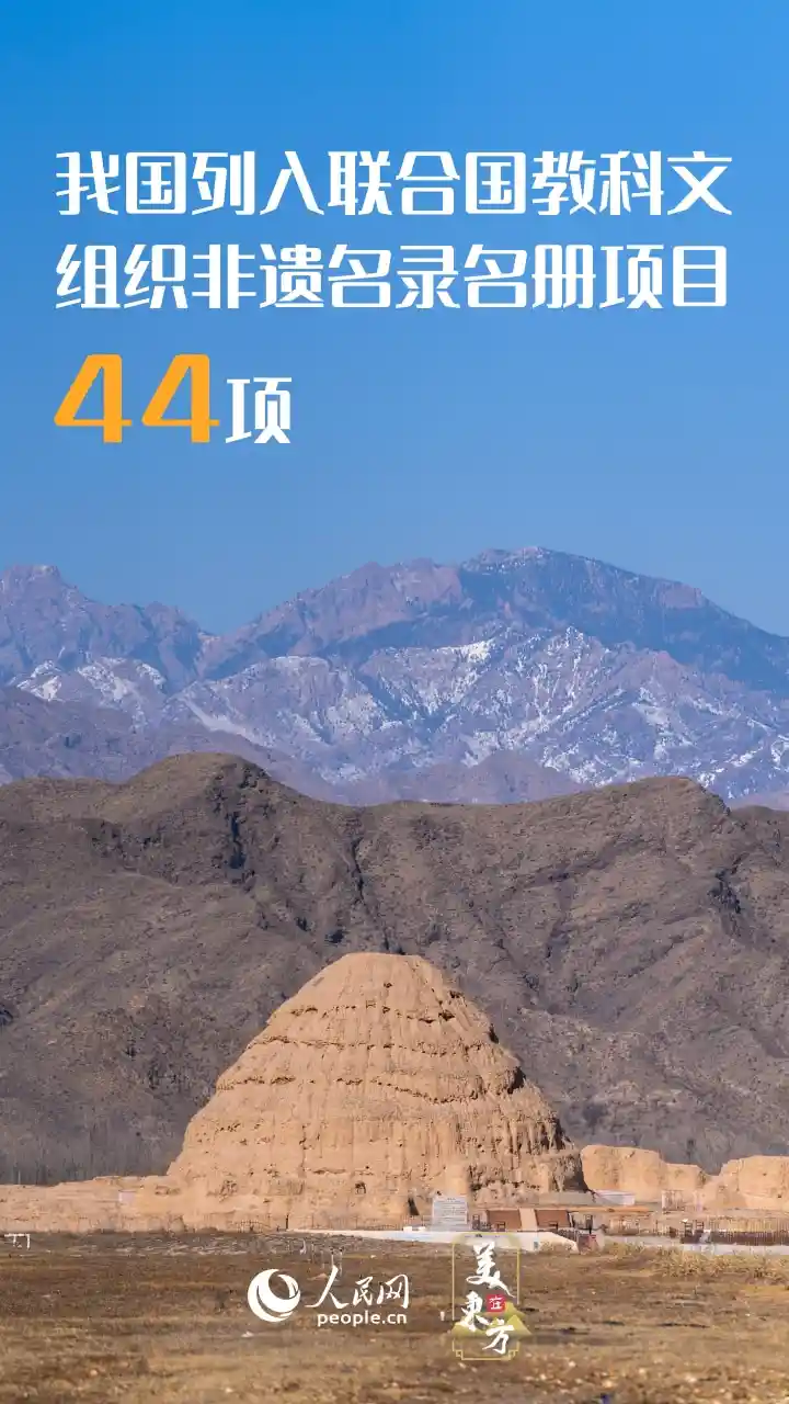 十四五非遗保护惊艳全球，中国瑰宝绽放世界舞台