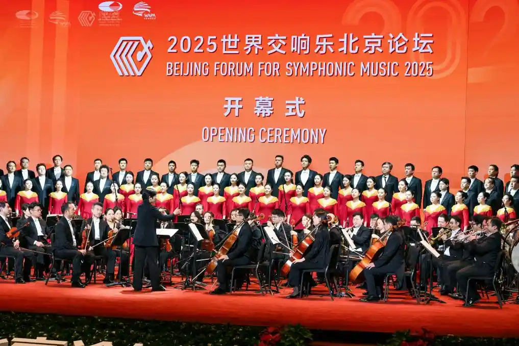 2025世界交响乐北京论坛启幕 全球音乐力量汇聚首都