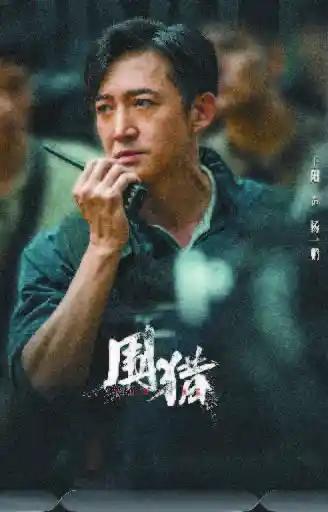 《从缉毒战场到人性迷局：《扫毒风暴》到《围猎》的剧集进化论》