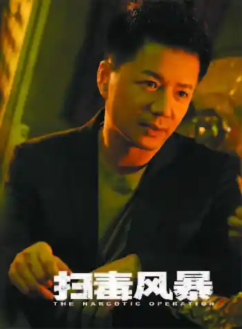 《从缉毒战场到人性迷局:《扫毒风暴》到《围猎》的剧集进化论》