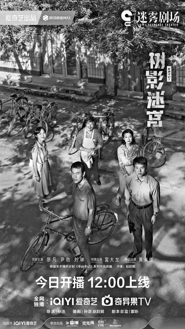 《树影迷宫》引爆迷雾剧场，胡同深处暗藏悬疑谜局