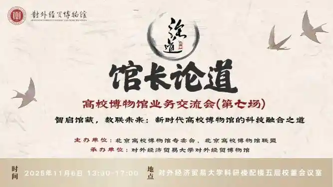 馆长论道：高校博物馆创新对话启新篇