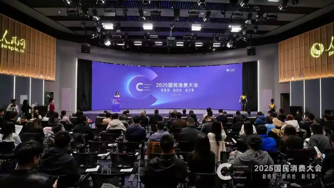2025国民消费大会即将启幕：经济与科技碰撞新未来