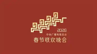春晚马上开跑！央视官宣马年春晚主题与炫酷主标识首发