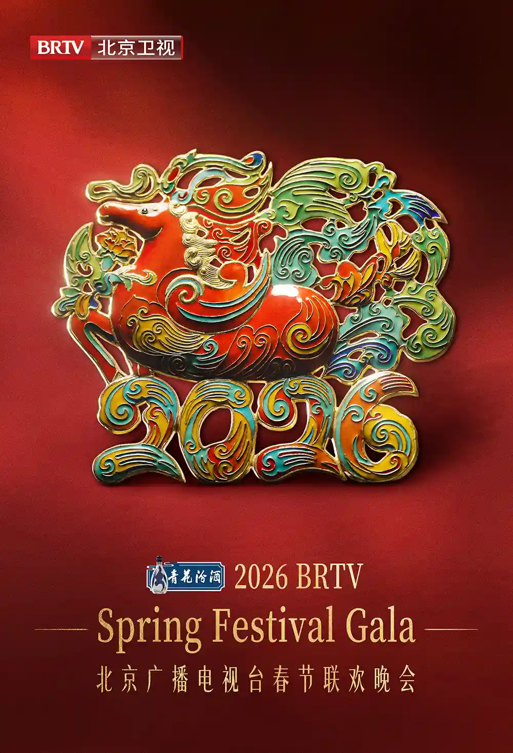 2026北京台春晚主视觉震撼发布：景泰蓝神骏破屏而出，踏春衔瑞而来！