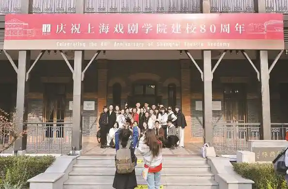 上海戏剧学院80岁焕新颜 艺术+科技培育两万文艺新星