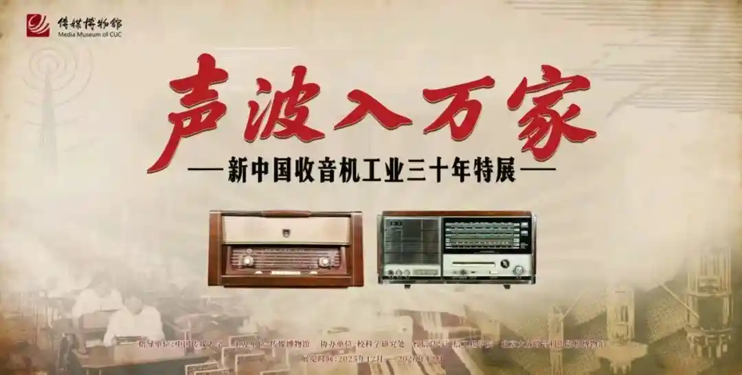 声波跃动三十年，收音机里的时代回响