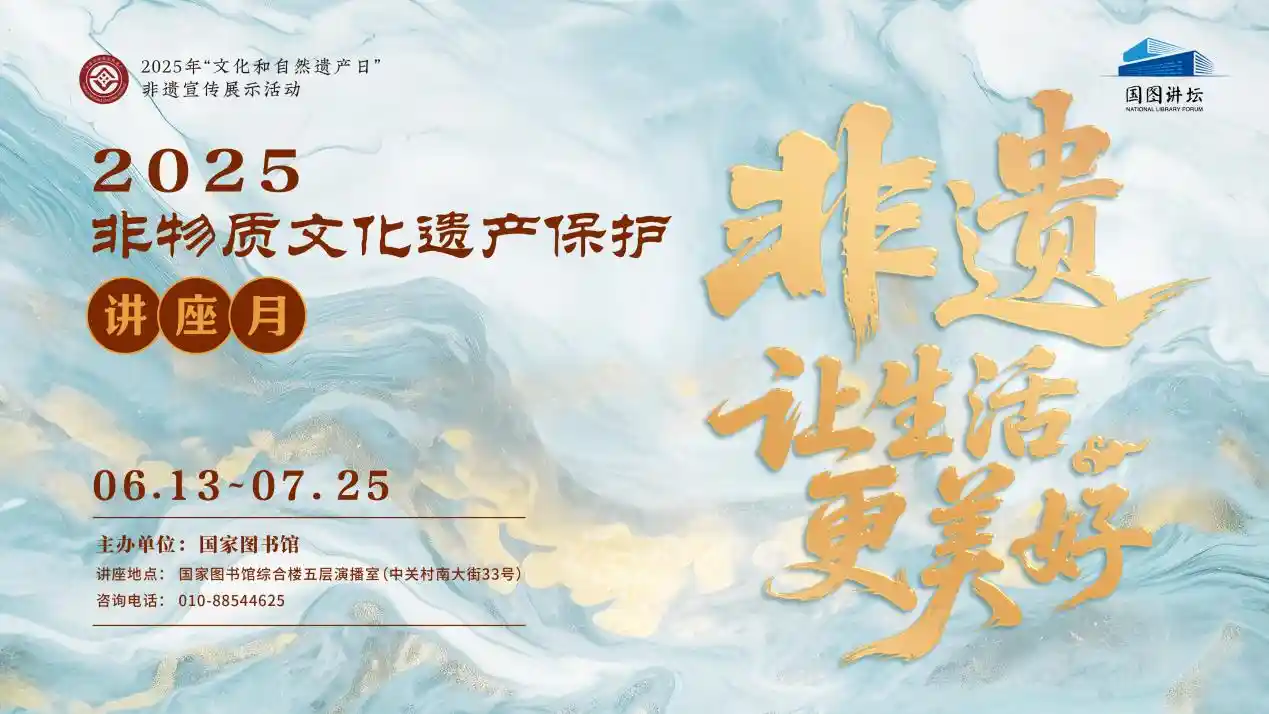 非遗遇见山东：国家图书馆2025年讲座月精彩启幕