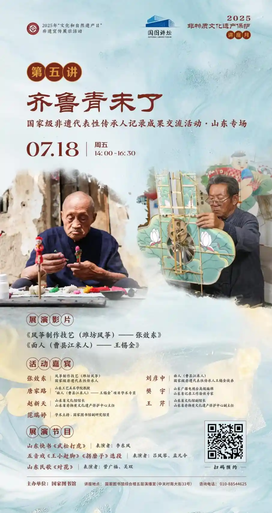 非遗遇见山东：国家图书馆2025年讲座月精彩启幕