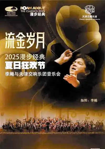 《天津交响乐团国家大剧院奏响经典，《天津组曲》邂逅《波莱罗》》