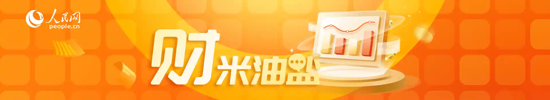 财米油盐｜180秒速览中国经济新动能：半年报里的硬核信号