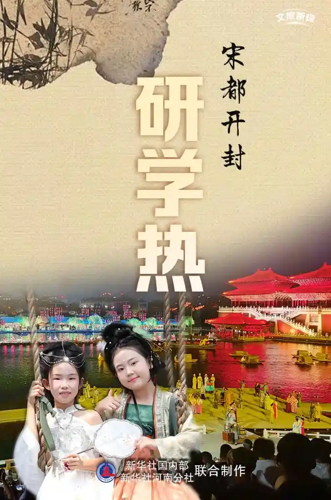 宋韵新潮：开封研学掀起文化探秘热
