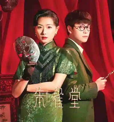 《朱雀堂》启示录：微短剧破局突围与品质跃迁之路