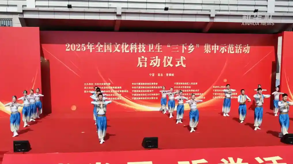 三下乡再出发：2025全国文化科技卫生示范活动盛大启幕