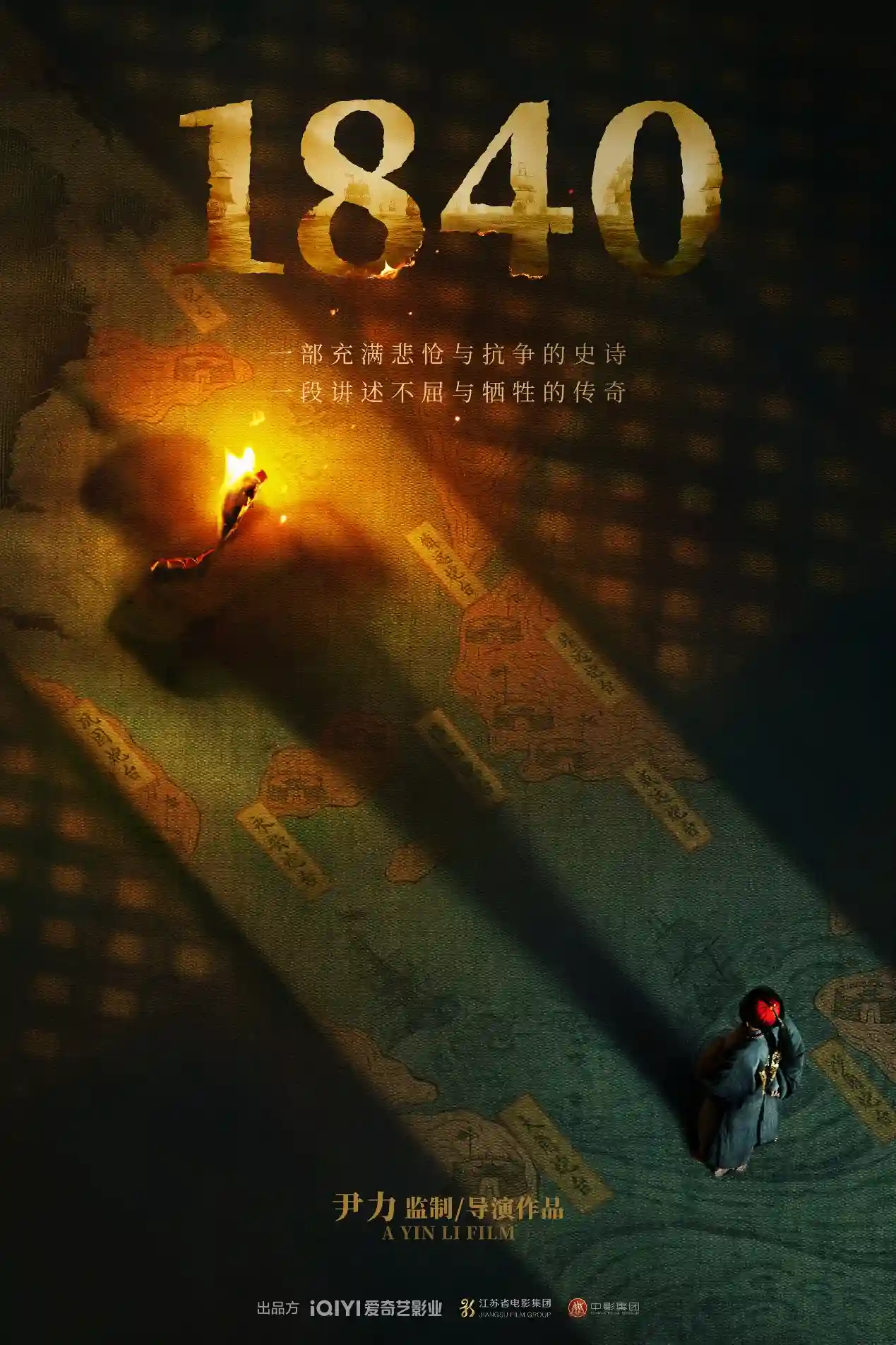 《1840：尹力执导，唤醒民族觉醒的光影史诗》