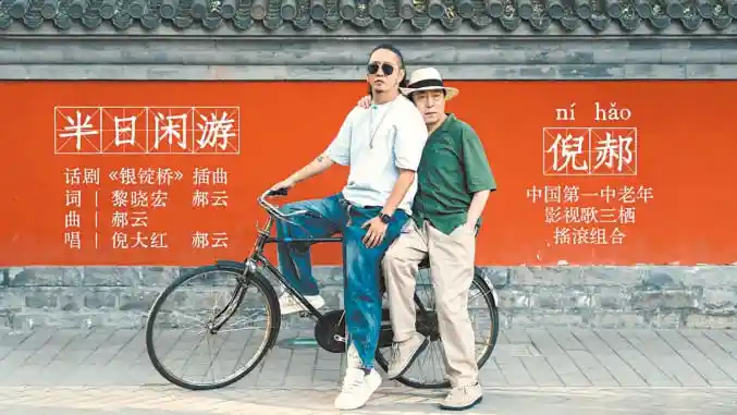 倪郝炸裂登场！倪大红携手郝云狂飙神曲《半日闲游》引爆全网