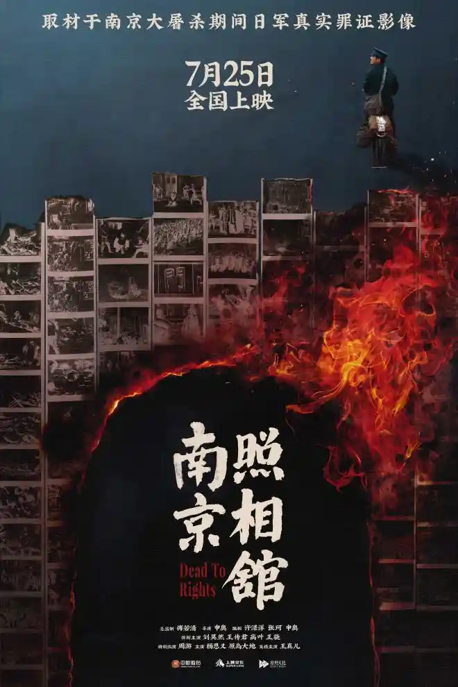 《光影守魂：主创揭秘〈南京照相馆〉背后的真相密码》