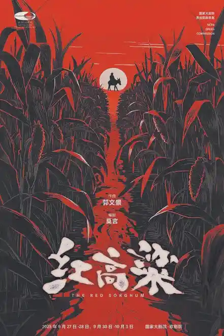 原创民族歌剧《红高粱》9月震撼首演，中国风歌剧新范本诠释热血民族魂