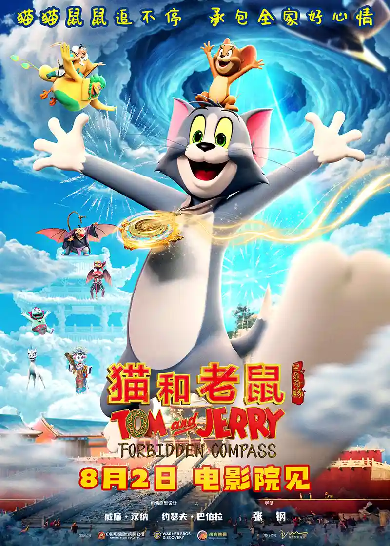 《猫鼠探秘星盘奇缘，国风神话引爆暑期档》