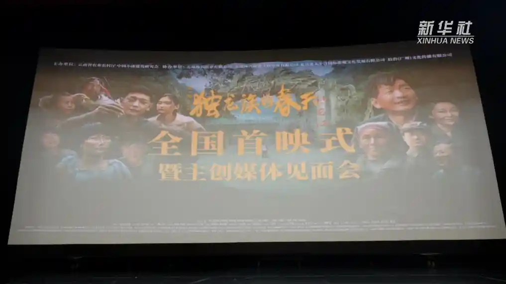 《独龙族的春天》首映：山乡巨变里的光影觉醒