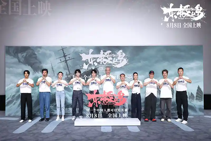 《东极岛》震撼首映！北京星光璀璨，海岛传奇引爆银幕
