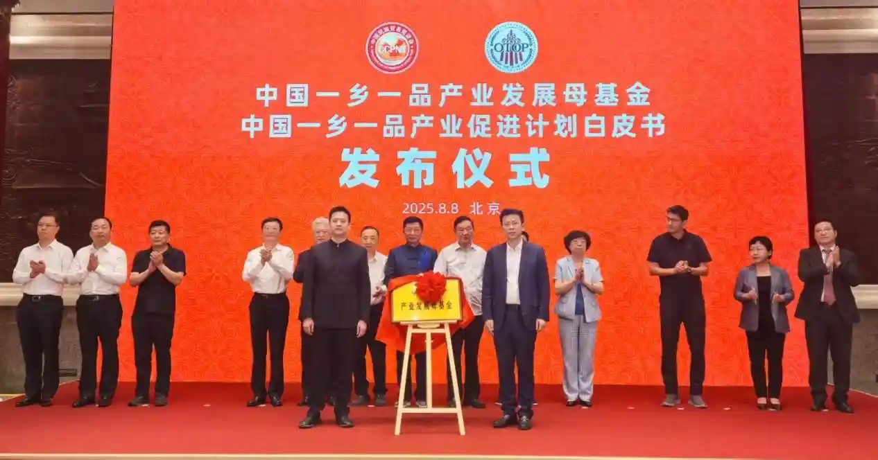 中国一乡一品产业基金启航：科技赋能乡村振兴新引擎