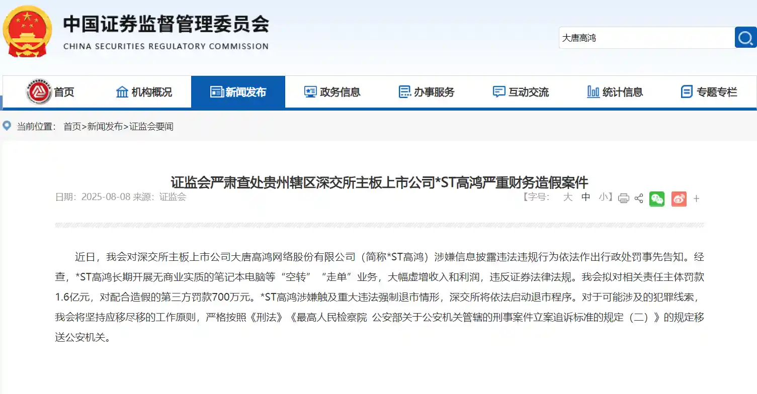 *ST高鸿财务造假曝光，9名高管领1.6亿巨额罚单