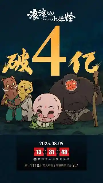 《浪浪山小妖怪》票房狂飙破4亿，国漫黑马引爆观影热潮