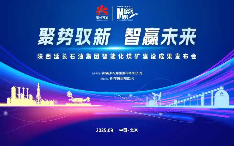 智启新篇 煤动未来——陕西延长石油集团发布智能化煤矿建设最新成果