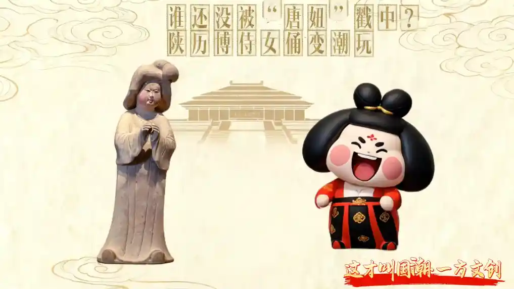 唐妞出圈！陕历博侍女俑变身国潮新宠