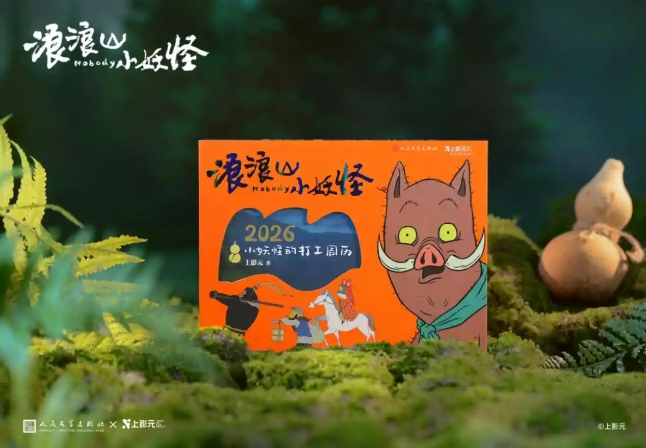 《浪浪山小妖怪》电影周历重磅上线，开启国漫奇幻之旅