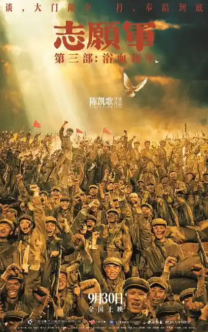 《志愿军》终章定档9月30日，边打边谈揭开全新历史篇章