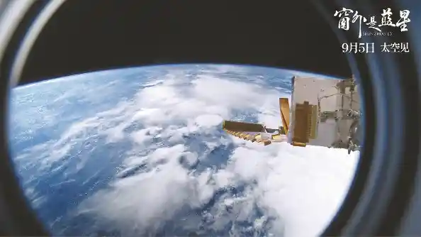 《窗外是蓝星》：中国首部太空实拍电影震撼登场