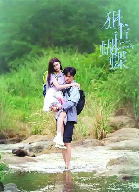 从《狙击蝴蝶》到《日落时分说爱你》：爱情永不设限，真心跨越年龄