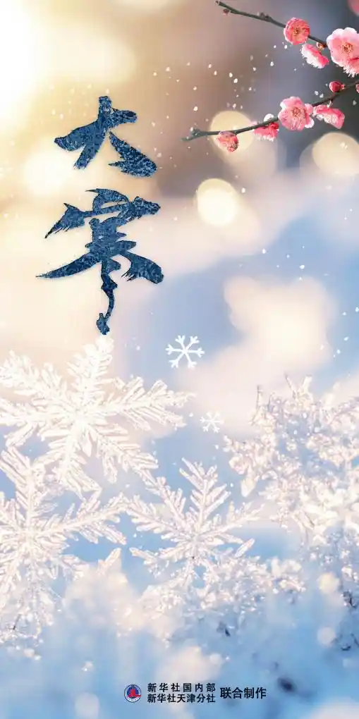 大寒将至，年味暗藏这些文化密码！