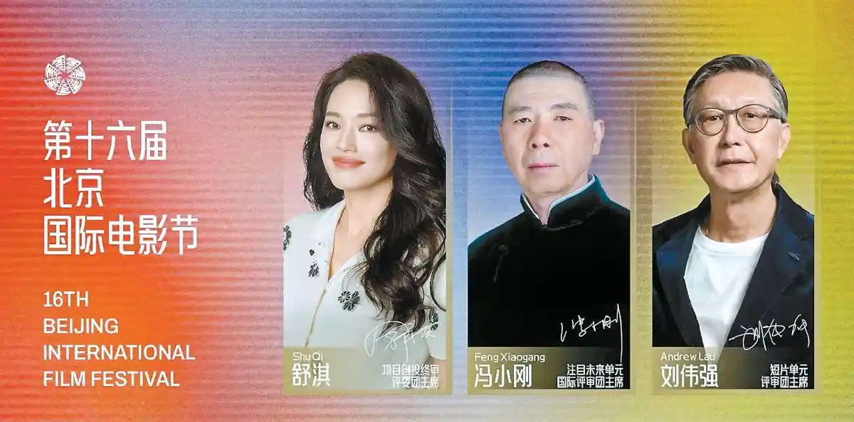 冯小刚×舒淇×刘伟强铁三角空降北影节！三大华语电影巨匠同台引爆开幕夜