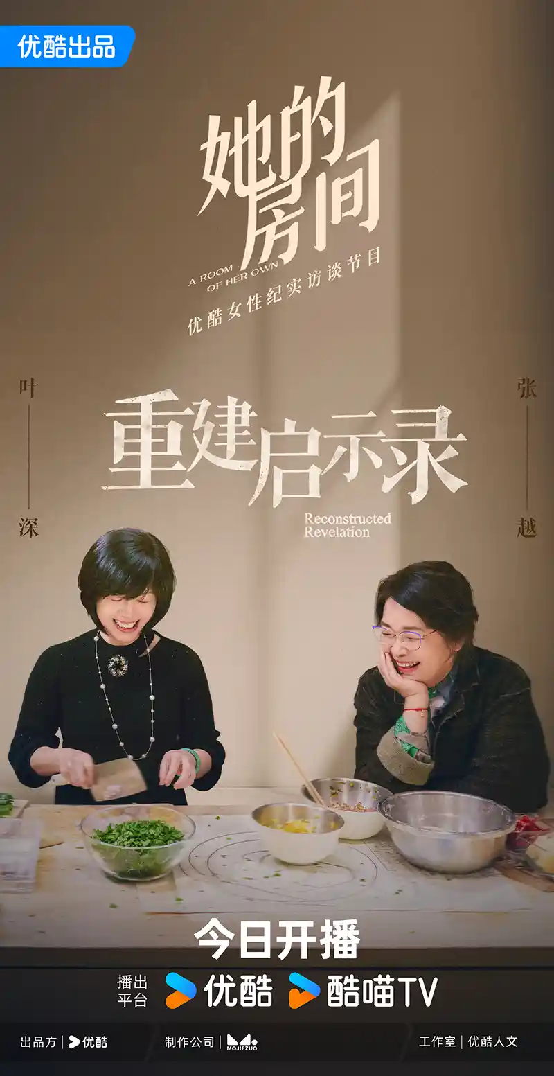 张越携《她的房间》重磅回归，18年后再遇叶深引热议